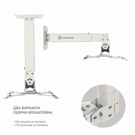 Настенный / Потолочный кронштейн  Onkron K5A для проектора