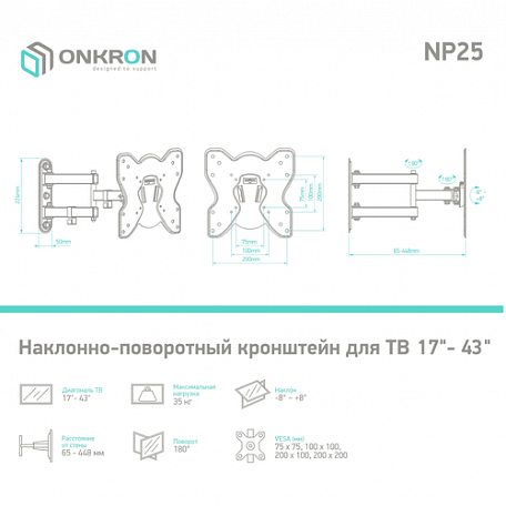 Наклонно-поворотный ТВ кронштейн  Onkron NP25 для LED/LCD телевизоров