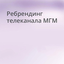 Ребрендинг телеканала «MGM»