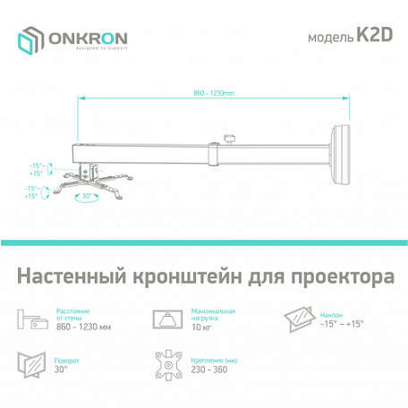 Настенный кронштейн  Onkron K2D для проектора